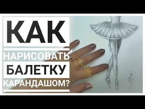 Как нарисовать балерину поэтапно для начинающих карандашом