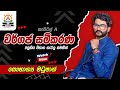 වර්ගජ සමීකරණ part 01(O/L)