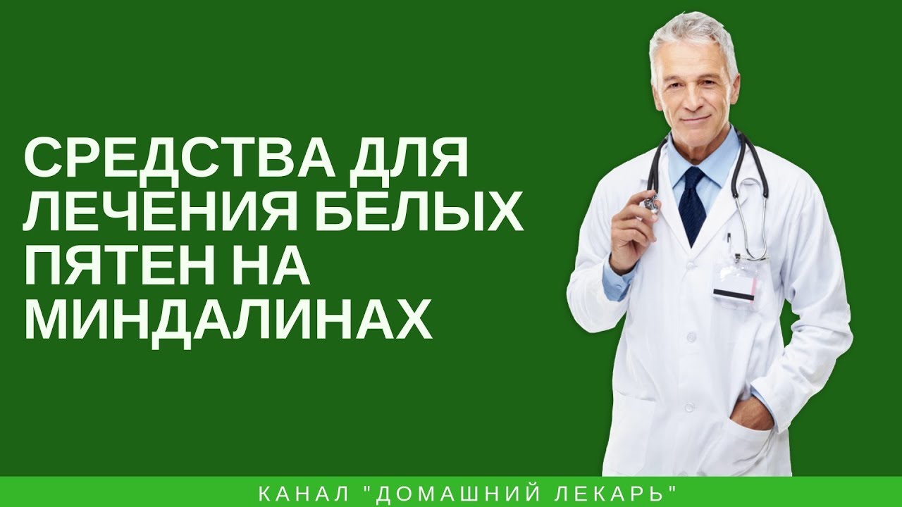 Средства для лечения белых пятен и точек на миндалинах - Домашний лекарь - выпуск №170