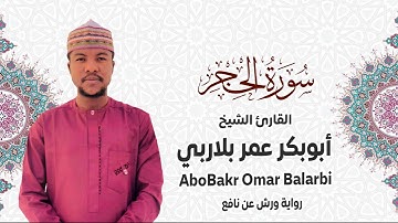 015 - سورة الحجر# من المصحف المرتل# برواية ورش عن نافع# القارئ الشيخ أبو بكر عمر بلاربي