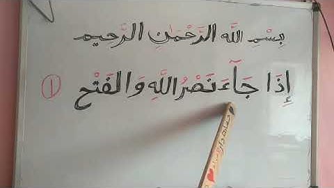 حضانه الإسراء أونلاين تهجي القرآن الكريم سورة النصر 1