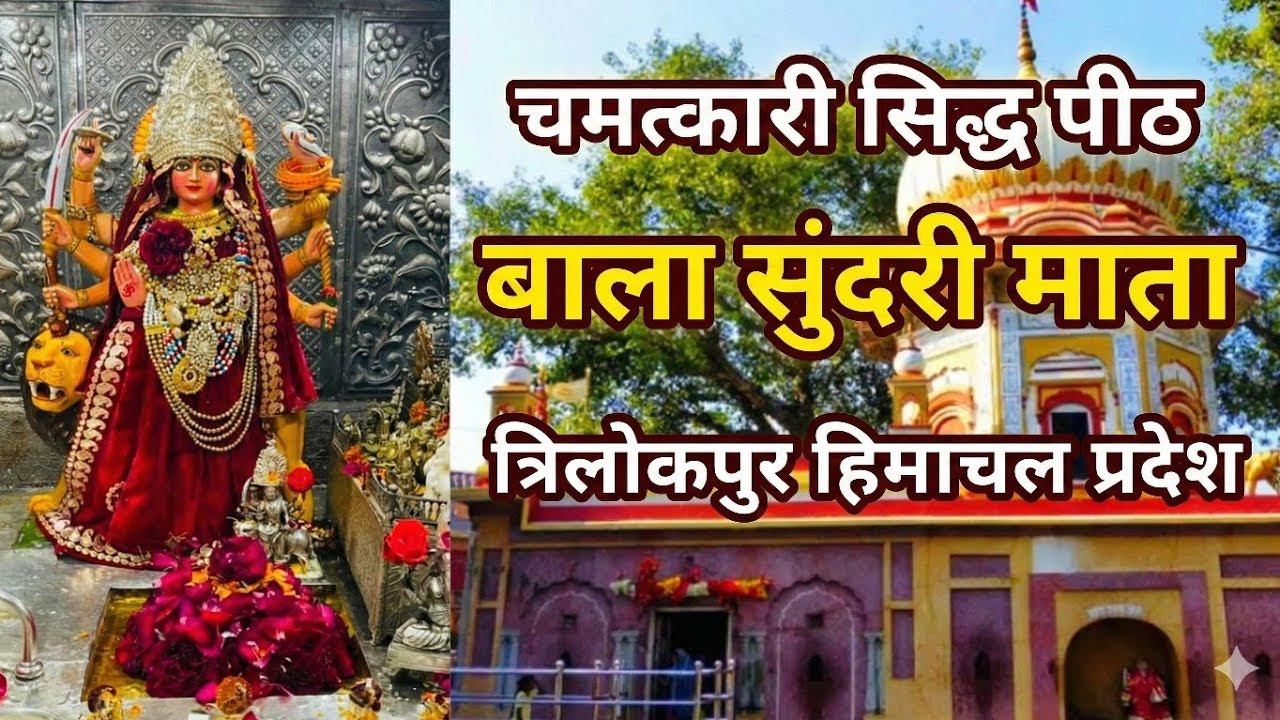  बाला सुंदरी माता त्रिलोकपुर हिमाचल प्रदेश | चमत्कारी शक्तिपीठ |  इतिहास