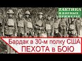 Пехота в бою. 30-й полк США в хаосе боя