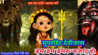 Dam Dam Damru Bajaye Ho | DeviJas Devigeet | Jaware Visharjan | #jiyadevijas #devijas #पुरानीजस