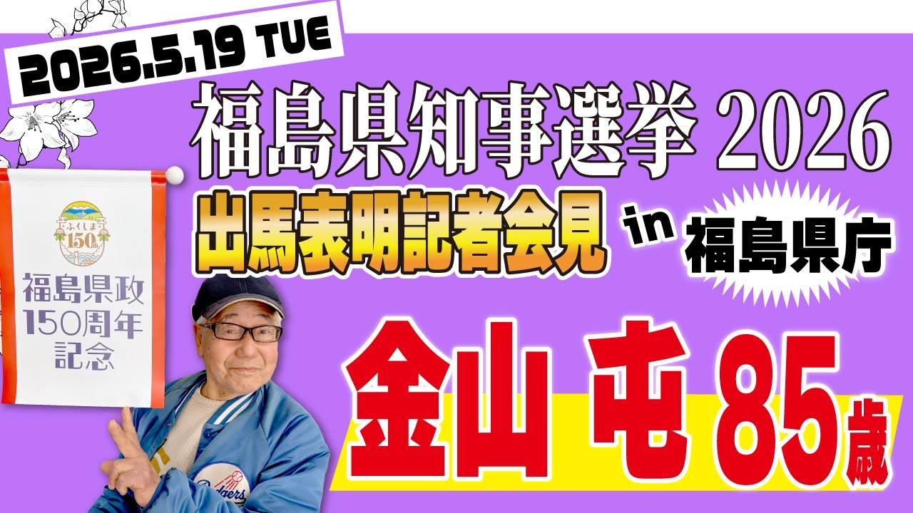 【福島県知事選挙2026】出馬表明記者会見in福島県庁！金山屯85歳15回目の出馬となる福島県知事選へ8年ぶりのリベンジ！衝撃の佐藤栄佐久元知事逮捕から20年！原発事故から15年！福島県政150周年！