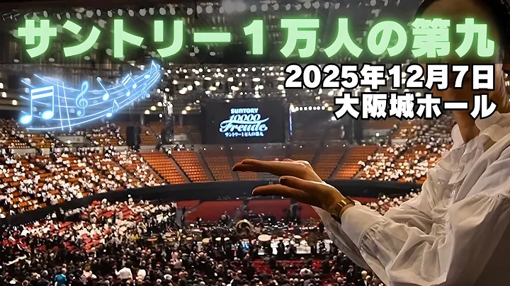 I was selected to perform at the Suntory 10,000-person Ninth Symphony 2025. I sang at the sacred ...