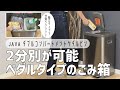 【 分別楽々ゴミ箱 】高級感のあるステンレスペダルペール