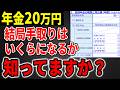 【最新版】年金月額20万円からこんなに引かれるの?…64歳未満、65歳、75歳で変わる年金の手取り額はいくら?【国民年金/厚生年金】