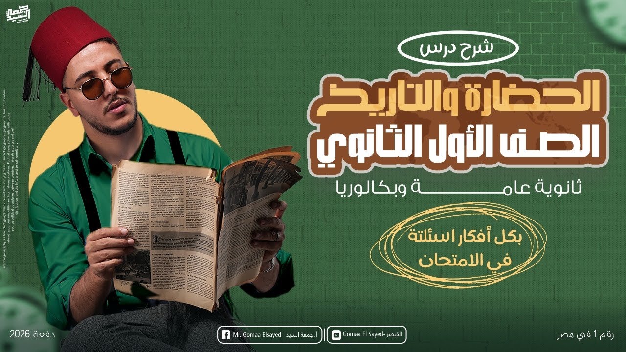شرح الدرس الأول كامل I الحضارة والتاريخ - الصف الأول الثانوي 2026 ( ثانوية عامة - بكالوريا )  📚👌🏽