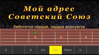 Мой адрес Советский Союз (cover) | Гитара на одной струне