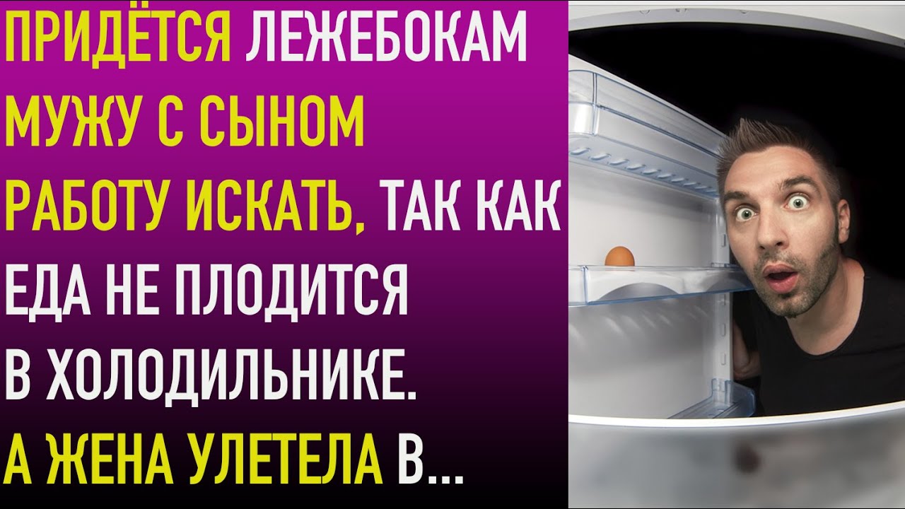 Придётся лежебокам мужу с сыном работу искать, так как еда не плодится ...