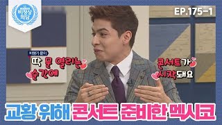 [비정상회담][175-1] "문 열리는 순간에 콘서트 시작!" 교황 위해 웰컴 콘서트 준비한 멕시코 (Abnormal Summit)