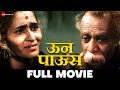 ऊन पाऊस Oon Paus (1971) - Full Movie | Raja Paranjpe, Sumati Gupte & Ranjana