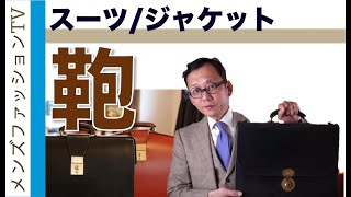 スーツ ジャケットに合わせるカバン　紳士のバッグ選びのポイント