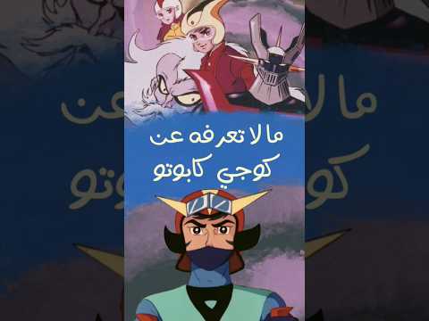 كوجي أسرار بطل مازنجر  وجريندايزر أول طيار روبوت خارق في الأنمي تحليل شخصيات جريندايزر