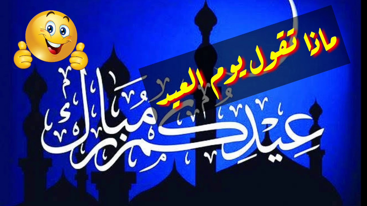 أفضل عبارات المعايدة والتهنئة بالعيد عيد الفطر 2019 Youtube