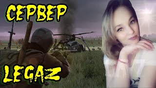 ИДЁМ НА СЕРВЕР К LEGA PLAY-legaz