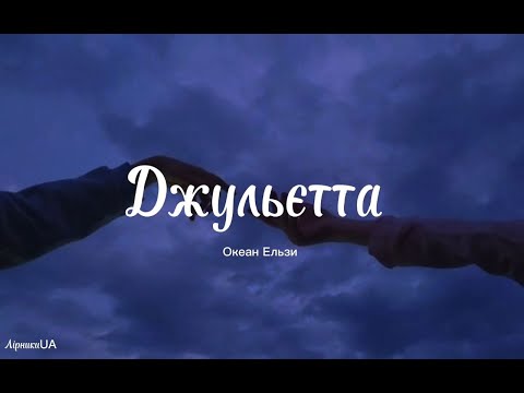 Джульєтта - Океан Ельзи (текст)|~он би ти побачила сама, яка на твоєму балконі настала зима~|