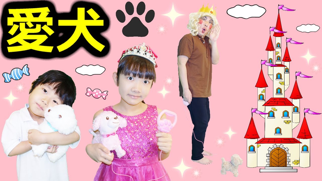 お姫様 王子様 パパ子プリンセスの愛犬散歩 高級おやつ登場 Royal Dog Walking Youtube