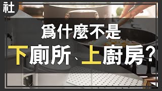 為什麼不是「下」廁所、「上」廚房？【Buchi社會課#15】 by 林辰Buchi 50,513 views 2 years ago 8 minutes, 43 seconds