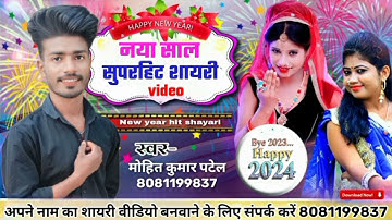 नया साल सुपरहिट शायरी _#bhojpuri shayari _#WhatsApp status shayar _#Mohit Kumar patel