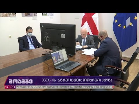 BSEK-ის საგარეო საქმეთა მინისტრების სხდომა