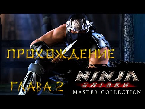 Видео: NINJA GAIDEN ПРОХОЖДЕНИЕ глава 2