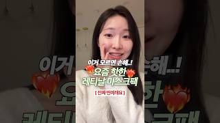 요즘 입소문으로 역주행🔥 마스크팩추천 #skincare