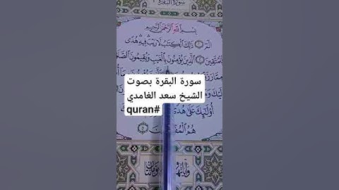 سورة البقرة بصوت الشيخ سعد الغامدي #quran
