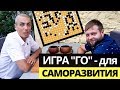 Игра ГО: правила, суть игры - игра самураев для саморазвития и советник в бизнесе.