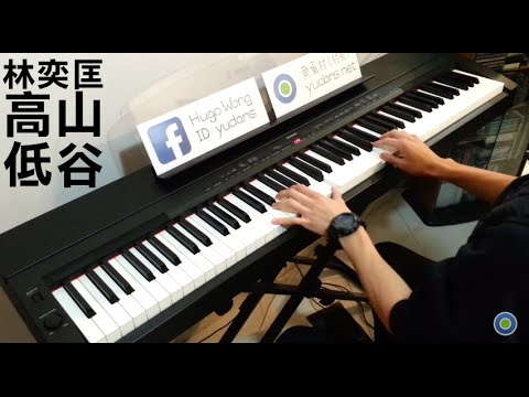 林奕匡 Phil Lam - 高山低谷  [Piano Cover by Hugo Wong]