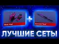 ТОП 5 ЛУЧШИХ СЕТОВ НОЖЕЙ + ПЕРЧАТОК В СТАНДОФФ 2 | ЛУЧШИЕ КОМБИНАЦИИ НОЖЕЙ И ПЕРЧАТОК В STANDOFF 2