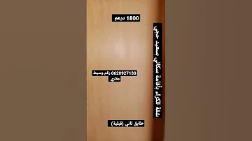 شقة للكراء بإقامة سكني بسلا 1800 درهم للشهر 0620927130 سلا عقارات كراء سكن سكناقتصادي 