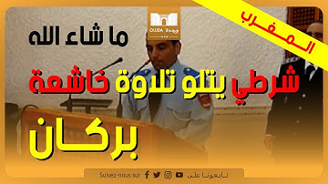 ما شاء الله شرطي مغربي يتلو ايات من الذكر الحكيم تلاوة خاشعة