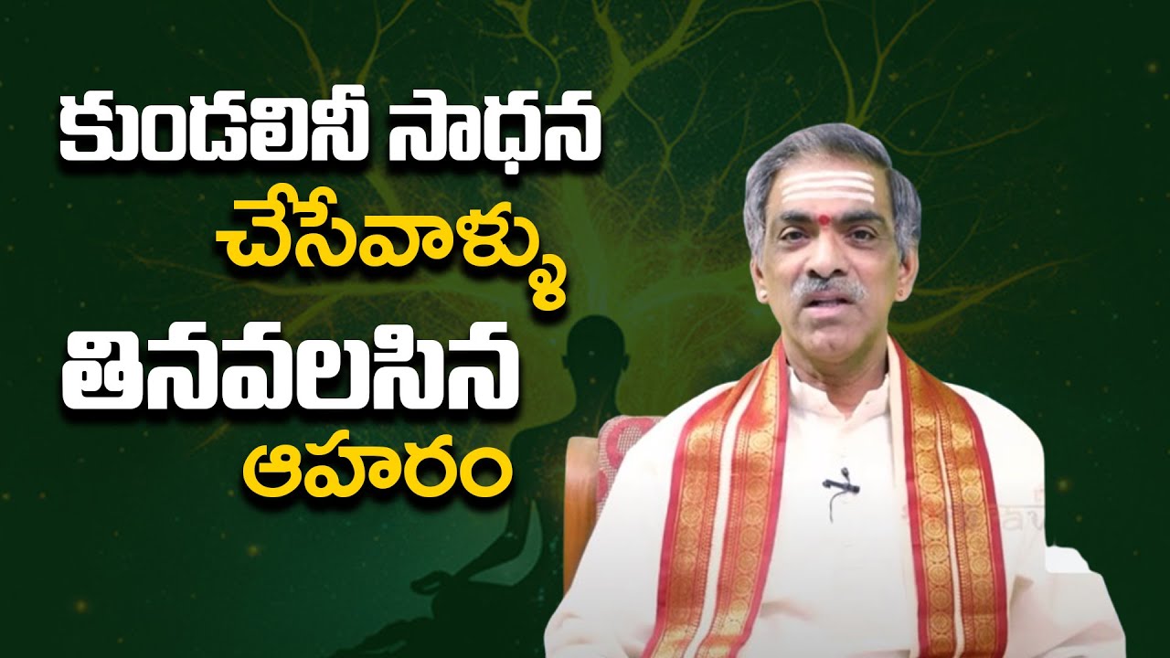 కుండలినీ సాధన చేసేవాళ్ళు తినవలసిన ఆహరం What Happens When You Explore Varanasi @Sree Niravi Tv