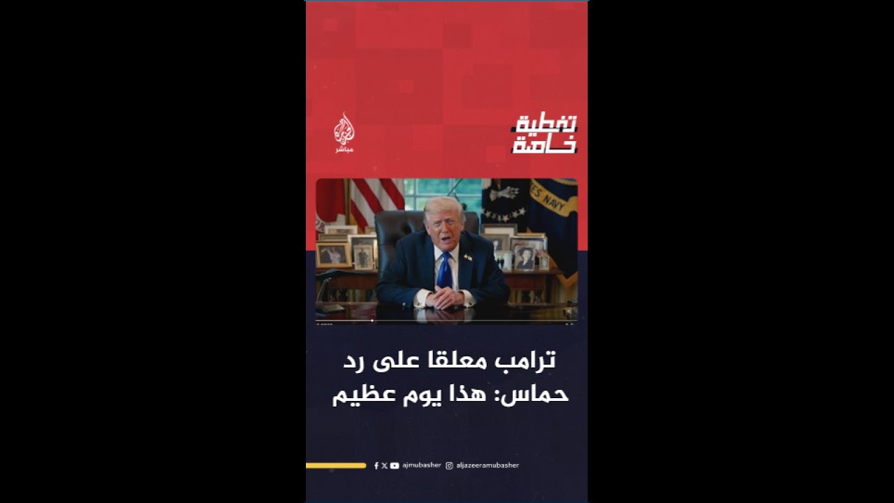 ترامب: أود أن أشكر الدول التي ساعدت في موضوع غزة مثل قطر وتركيا والسعودية ومصر والأردن وآخرين