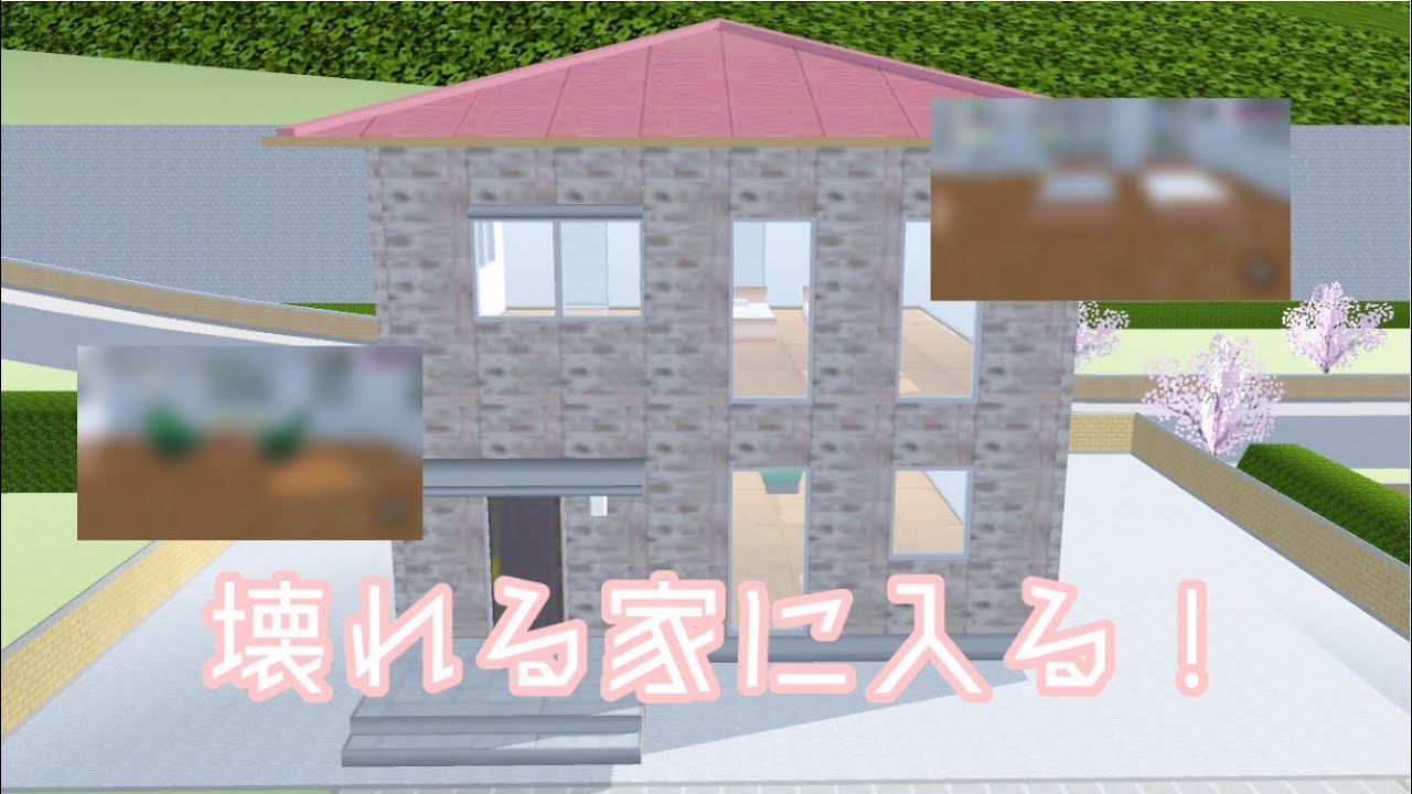 壊れる家 違法建築 に入る サクラスクールシミュレーター Youtube 壊れる家 違法建築 に入る サクラスクールシミュレーター Youtube
