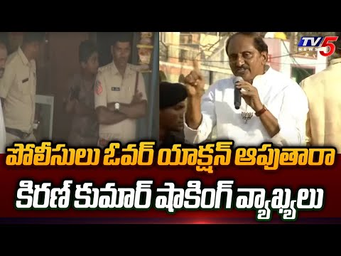 BJP MP Candidate Kiran Kumar Reddy Shocking Comments On AP Police | AP Elections | Tv5 News - TV5NEWS