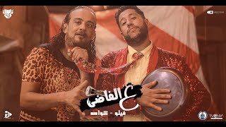 مهرجان ع الفاضي فيلو - شواحه مهرجنات 2021 Mahrgan Al Fady - Felo Ft Shawaha