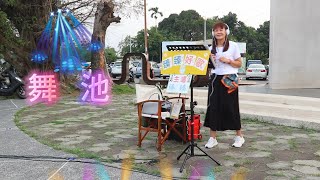 舞 池台語歌曲原唱潘月雲臻臻好歌嘉義街頭藝人歌唱仁義潭20230510 三