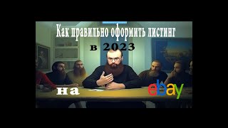 Как оформить правильно листинг на ебей в 2023г полная инструкция #учитель #ибей #продажеонлайн