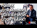 Ролик для MotoRR: Чоппер или спортбайк