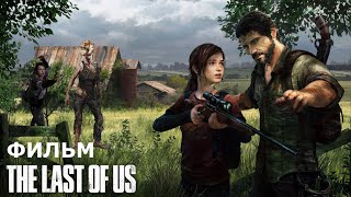 Полнометражный Фильм Одни из нас ( The Last of Us ). Последние из нас Игрофильм. PS4 Полнометражный Фильм Одни из нас ( The Last of Us ). Последние из нас Игрофильм. PS4