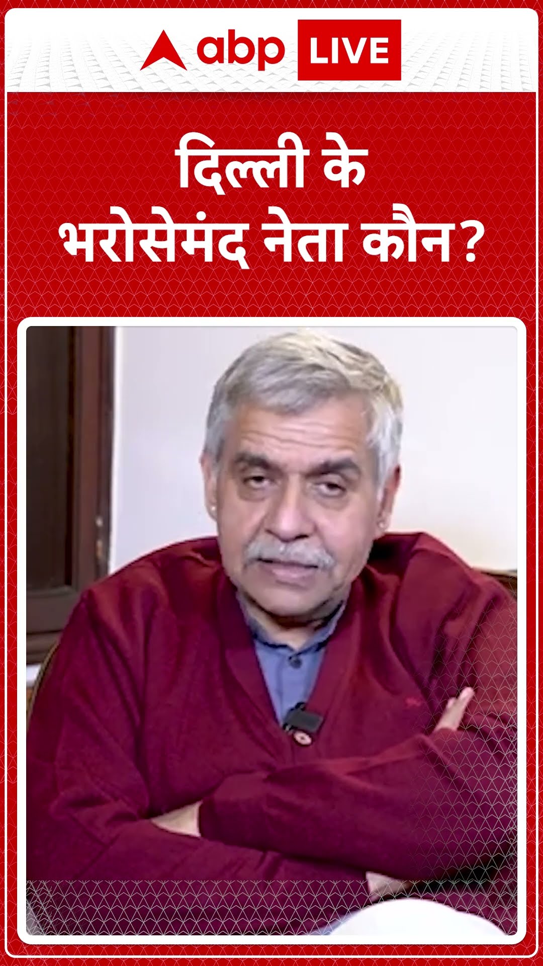 Delhi Election 2025: दिल्ली के भरोसेमंद नेता कौन? | Sandeep Dixit Exclusive | ABP LIVE | SHORTS