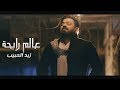 Zaid Al Habeeb - 3alm Raiyha (Official Music Video) |2020| زيد الحبيب - عالم رايحة