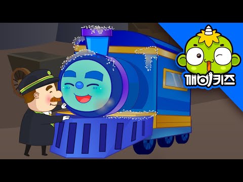 꼬마 기차 치치의 특별한 여행 | 감성동화 | 어린이동화 | 인기동화 | 구연동화 | 깨비키즈 KEBIKIDS