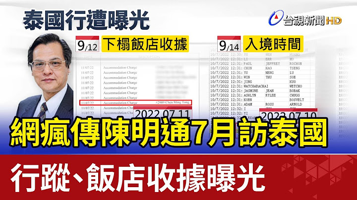 网疯传陈明通7月访泰国  行踪、饭店收据曝光 - 天天要闻