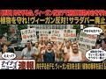 【速報】肉を守る会、ヴィーガン反対デモを開催