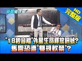 【#LIVE】20210223 新聞龍捲風 「18秒音檔」外星生命釋放訊號? 馬雲恐遭「雙規軟禁」?