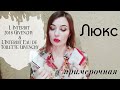 Влог Люкс парфюм + Обзор аромата L'Interdit Givenchy  пв & тв